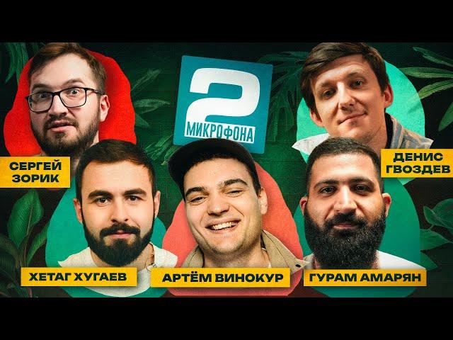 Амарян x Хугаев х Гвоздев х Зорик | ДВА МИКРОФОНА #16