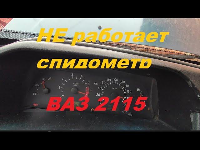 Не работает спидометр или не корректно показывает скорость ваз 2115  Как исправить