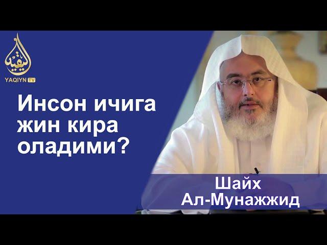 "Инсоннинг ичига жин кира оладими?" Шайх Муҳаммад Солиҳ Ал-Мунажжид