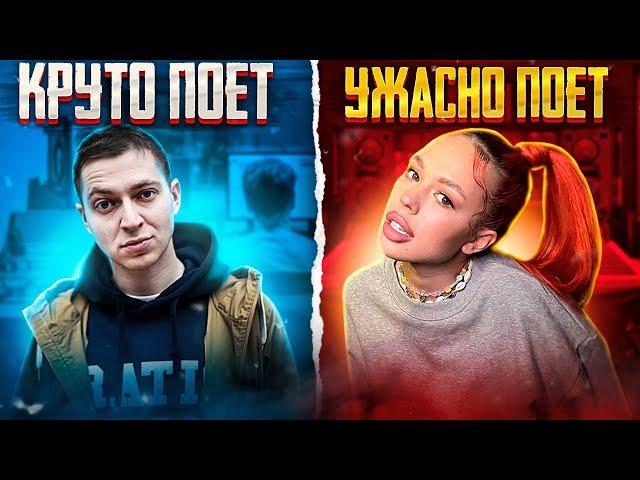 УМЕЮТ ПЕТЬ VS УЖАСНО ПОЮТ