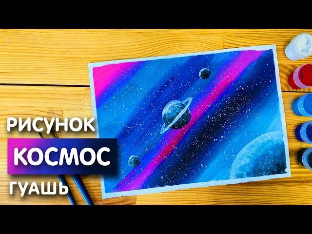 Нарисовать космос гуашью сможет даже ребенок | Рисунок поэтапно для начинающих