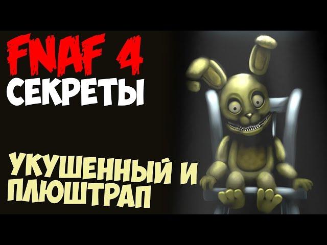 Five Nights At Freddy's 4 - УКУШЕННЫЙ И ПЛЮШТРАП