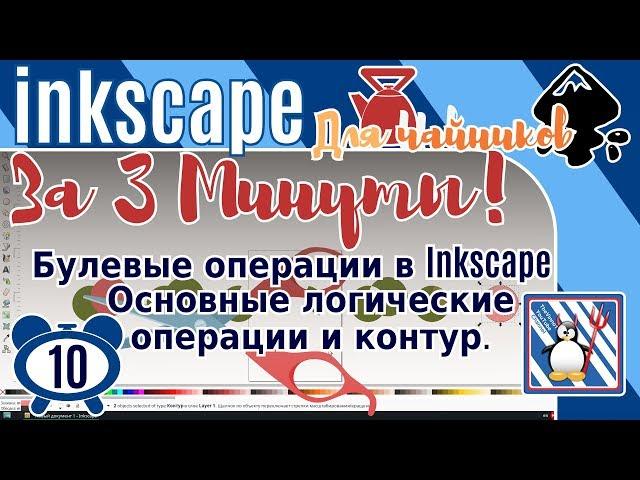 10.Inkscape За 3 минуты: Булевые операции в Inkscape/Сумма объектов/Разность/Пересечение/Исключающие