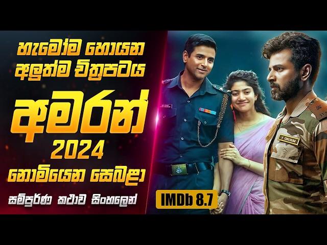 2024 අලුත්ම "අමරන්" චිත්‍රපටය සිංහලෙන් | Amaran Movie Review in Sinhala | Sahe Film