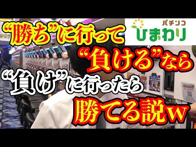 【逆張り】“勝ちに行って”負けるなら“負けに行ったら”勝てる説ｗｗ