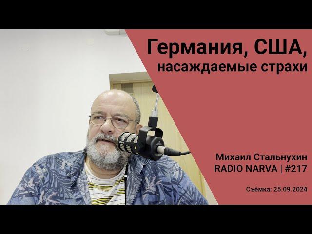 Германия, США, насаждаемые страхи | Radio Narva | 217