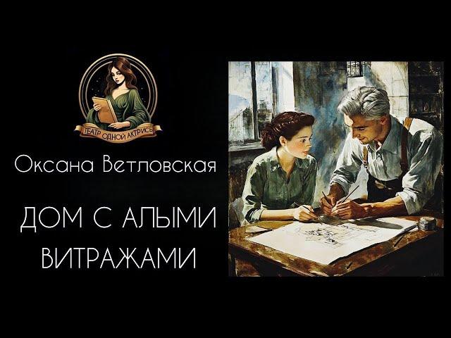 Дом с алыми витражами. Автор - Оксана Ветловская, аудиорассказ читает Светлана Копылова