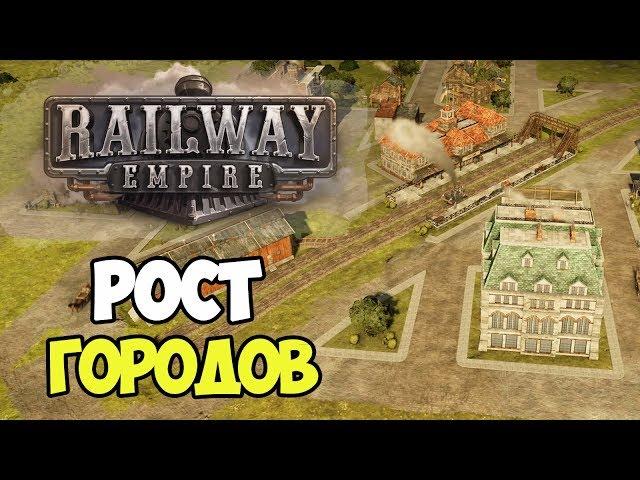 Railway Empire | Рост городов, удовлетворение спроса #3