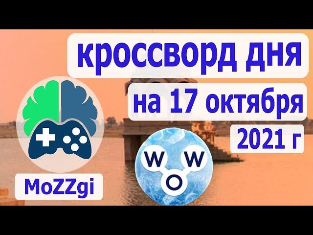 Кроссворд дня сегодня, кроссворд дня на 17 октября 2021г, пазл дня в игре wow, видео кроссворд дня