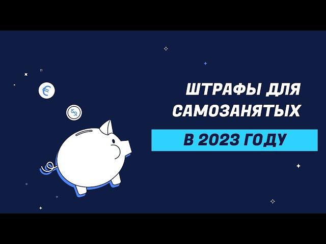 Штрафы для самозанятых в 2023 году: что будет если не отразить доход или не вовремя заплатить налоги