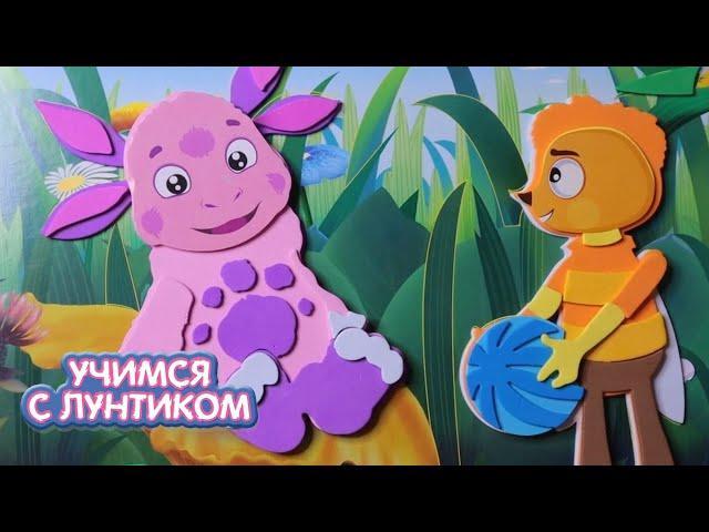 Учимся с Лунтиком | Аппликации и мозаики | Новая серия
