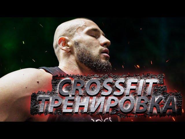 Crossfit тренировка | Андрей Серебряков | Тренировка для любого уровня спортсменов