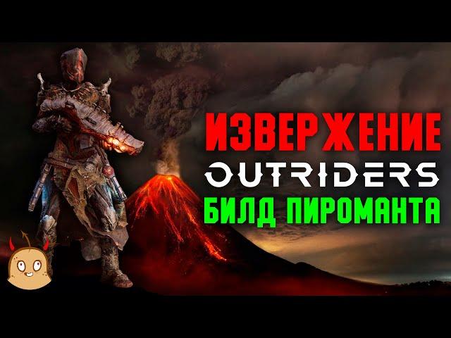 Извержение. Огненный лич. Билд Пироманта | Outriders New Horizon