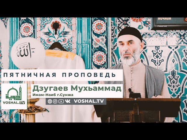 Пятничная проповедь : 20.12.2024 | Мухьаммад Дзугаев