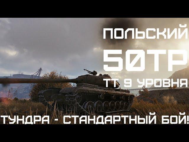 50TP - польский тт 9 уровня, wot