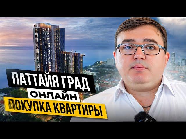 Агентство недвижимости Паттайя Град - покупка квартиры онлайн.