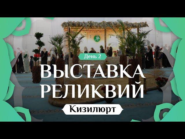 Выставка реликвий Пророка Мухаммадаﷺ в г.Кизилюрт 2024г.| День 2