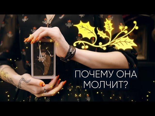 Почему она молчит? | Что она решила насчет меня? | Расклад таро для мужчин