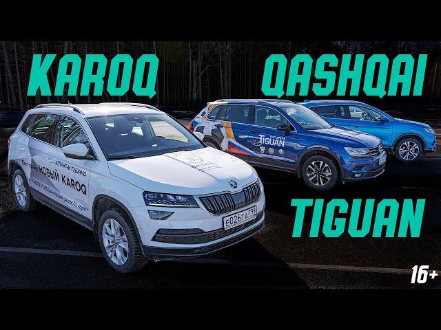 Стоит ли брать КАРОК? Сравнительный тест-драйв Skoda KAROQ, Volkswagen TIGUAN и Nissan Qashqai