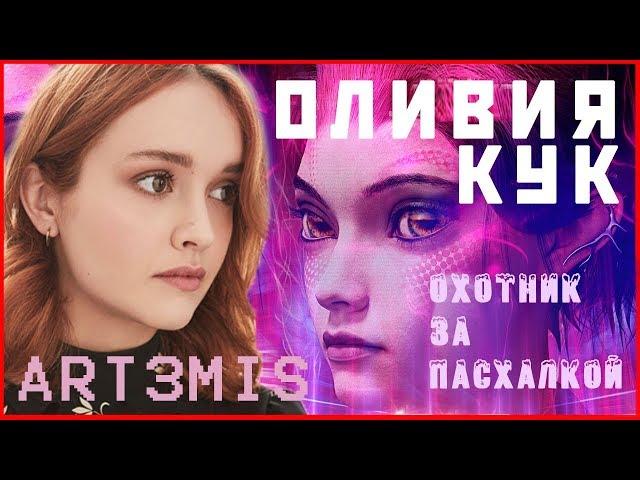 Оливия Кук/Olivia Cooke (Саманта Эвелин Кук - "Первому игроку приготовиться")