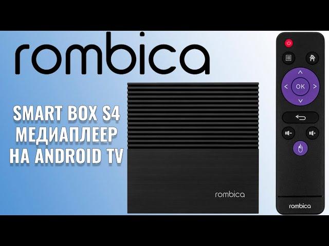 Rombica Smart Box S4 обзор медиа приставки на Android TV