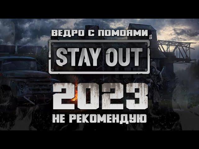 Stay Out он же (Сталкер онлайн) в 2023 | Ведро с помоями.