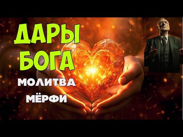 ДАРЫ БОГА - МОИ ДАРЫ: МОГУЩЕСТВЕННАЯ МОЛИТВА Джозефа Мэрфи