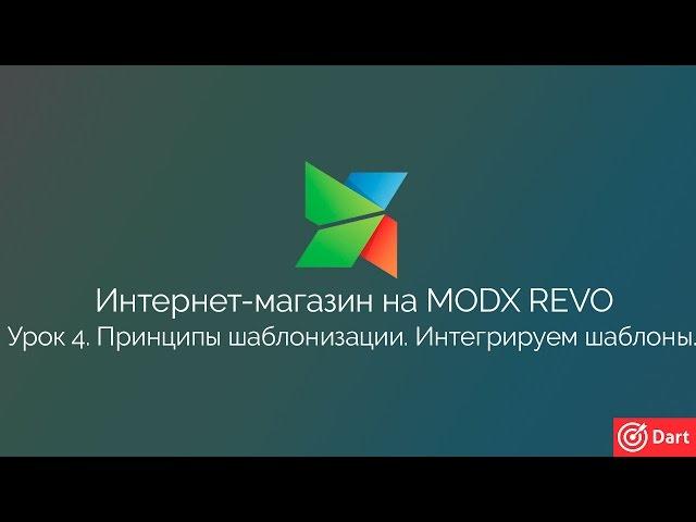 Часть 4 - Интернет-магазин на MODx Revo. Принципы шаблонизации. Интегрируем шаблоны.