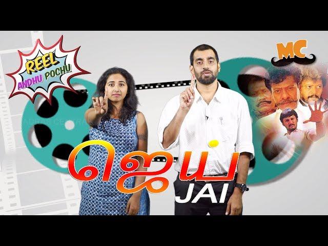 Jai Review | Reel Anthu Pochu Epi 19 | Old movie review | Madras Central