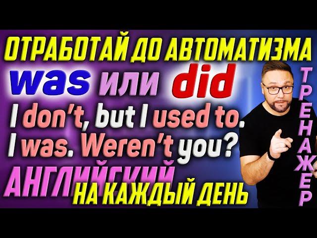 WAS или DID? IS, DOES, WILL. Английский на каждый день. Диалоги. Базовые времена #АнглийскийЯзык