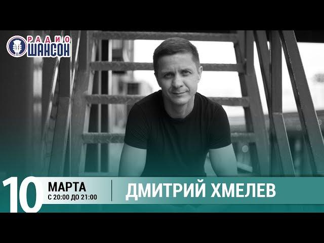 Дмитрий Хмелёв в «Живой струне» на Радио Шансон