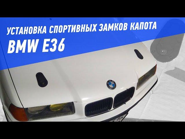 Установка спортивных замков капота D1 Sanko на BMW E36