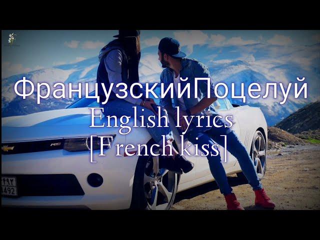 МишаМарвин & Ханна #ФранцузскийПоцелуй  English lyrics French kiss.