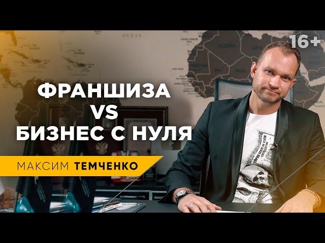 Стоит покупать франшизу? Или начать свой бизнес с нуля?//16+