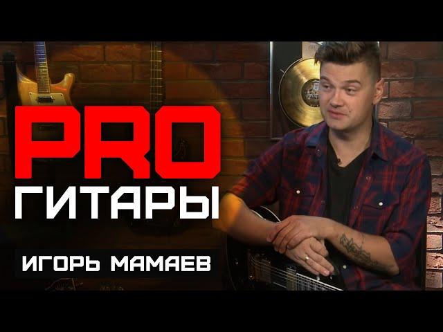 Игорь Мамаев // PRO Гитары // НАШЕ