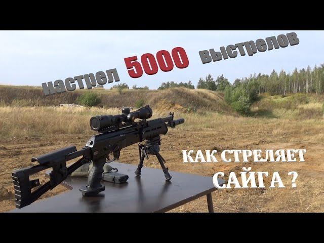 Сайга МК03 стрельба на100 и 300м.  Настрел 5000 выстрелов. Часть1.