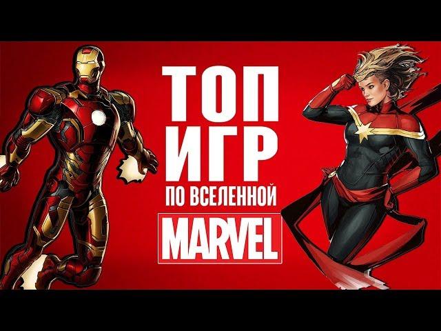 [ТОП] 5 игр по вселенной Marvel, в которые стоит поиграть