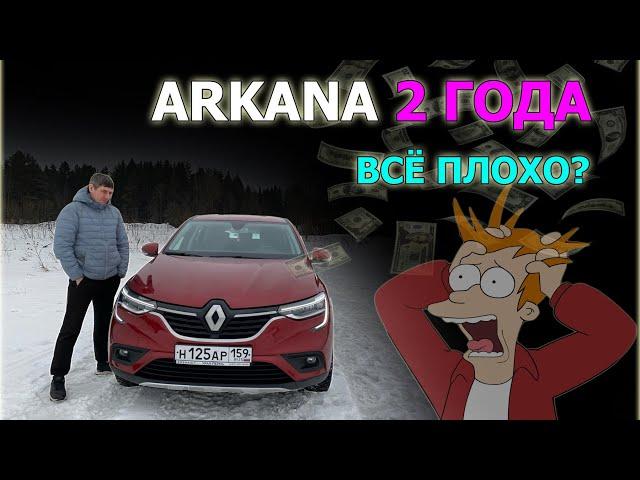 ARKANA отзыв владельца спустя 2 года. Какие проблемы у РЕНО АРКАНА? Собираем информацию.