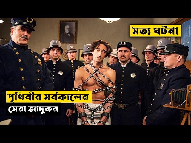 পৃথিবীর কোনও জেলে তাঁকে বন্দি করা সম্ভব নয় | Houdini Explained In Bangla | CINEMAR GOLPO