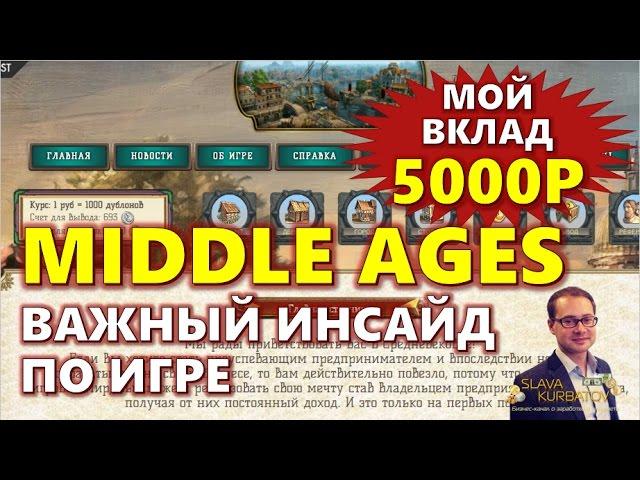 MIDDLE AGES. ВАЖНЫЙ ИНСАЙД ПО ИГРЕ!