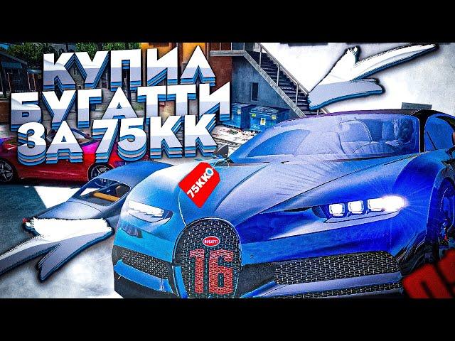 КУПИЛ САМУЮ ДОРОГУЮ БУГАТТИ ЗА 75МЛН на NAMALSK RP (GTA CRMP)