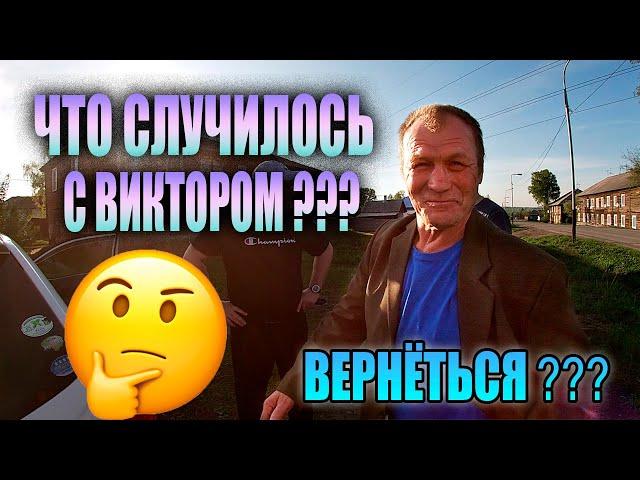 Что СЛУЧИЛОСЬ с ВИКТОРОМ ??? // ВЕРНЁТСЯ ???  // ДНЕВНИК БОМЖА