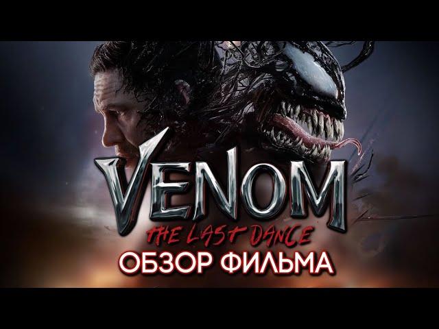 VENOM: THE LAST DANCE - MOVIE REVIEW | VERY BORING | 2024