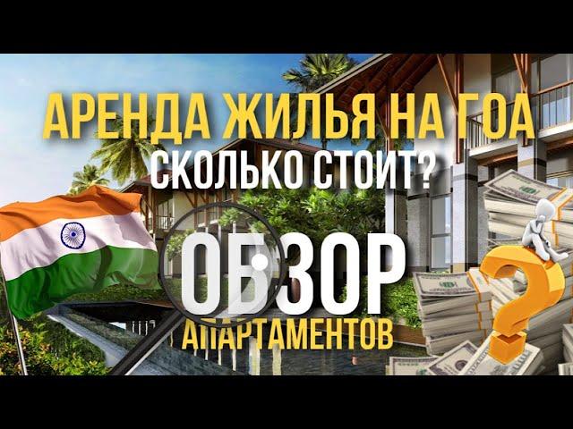 СКОЛЬКО СТОИТ ЖИЛЬЁ НА ГОА? ОБЗОР АПАРТАМЕНТОВ