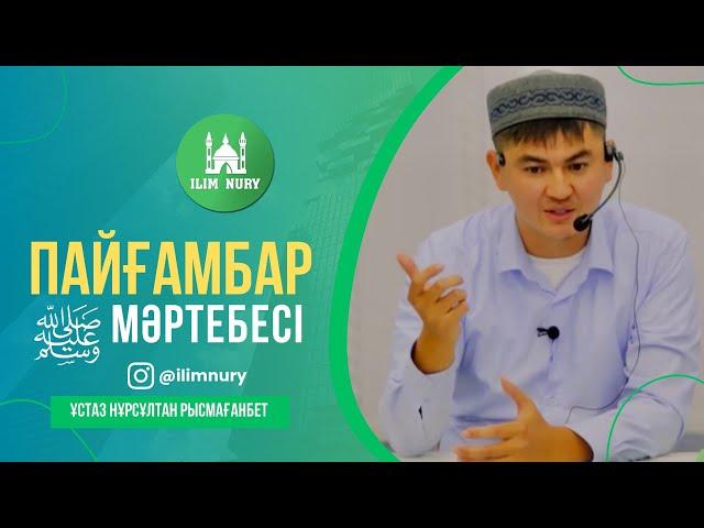 Пайғамбар ﷺ мәртебесі.  ұстаз Нұрсұлтан Рысмағанбет