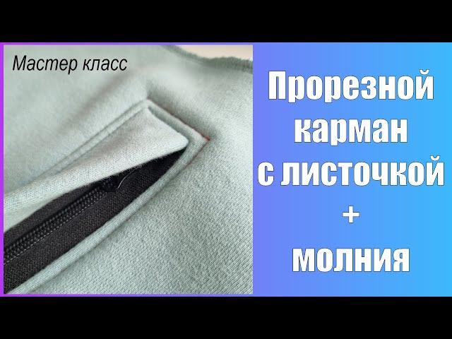 Прорезной карман с листочкой + молния! Теперь не страшно.