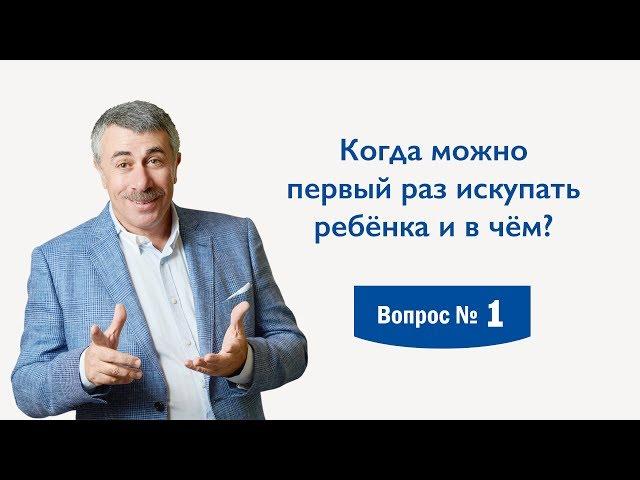 Когда можно первый раз искупать ребёнка и в чём? - Доктор Комаровский