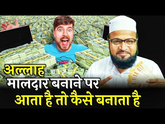 Allah Maldar Banane Par Aata Hai To Kaise Banata Hai |Only Mufti| maulana abdur rashid miftahi