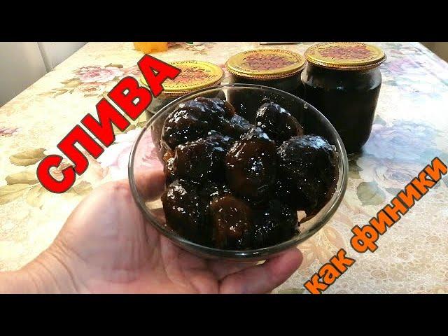 СЛИВА В СОБСТВЕННОМ СОКУ. ВКУСНАЯ!!! КАК ФИНИКИ