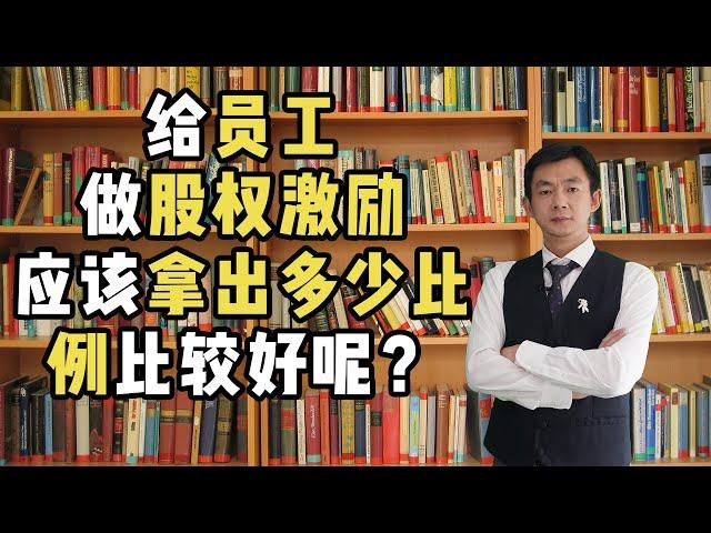 给员工做股权激励，应该拿出多少比例比较好呢？